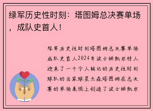 绿军历史性时刻：塔图姆总决赛单场，成队史首人！