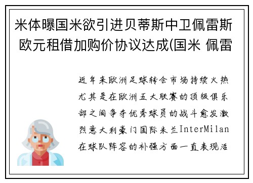 米体曝国米欲引进贝蒂斯中卫佩雷斯 欧元租借加购价协议达成(国米 佩雷拉)