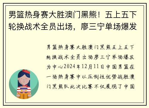 男篮热身赛大胜澳门黑熊！五上五下轮换战术全员出场，廖三宁单场爆发