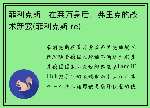 菲利克斯：在莱万身后，弗里克的战术新宠(菲利克斯 re)