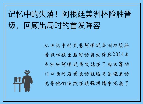 记忆中的失落！阿根廷美洲杯险胜晋级，回顾出局时的首发阵容