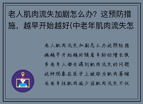 老人肌肉流失加剧怎么办？这预防措施，越早开始越好(中老年肌肉流失怎么办)