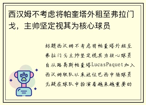 西汉姆不考虑将帕奎塔外租至弗拉门戈，主帅坚定视其为核心球员