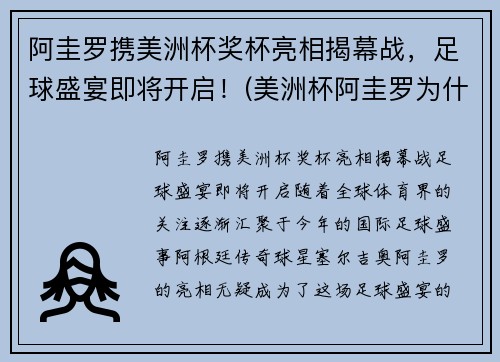 阿圭罗携美洲杯奖杯亮相揭幕战，足球盛宴即将开启！(美洲杯阿圭罗为什么不上场)