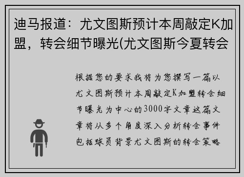 迪马报道：尤文图斯预计本周敲定K加盟，转会细节曝光(尤文图斯今夏转会汇总)
