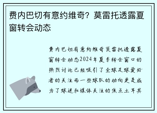 费内巴切有意约维奇？莫雷托透露夏窗转会动态