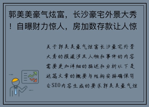 郭美美豪气炫富，长沙豪宅外景大秀！自曝财力惊人，房加数存款让人惊叹