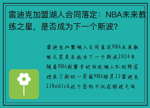 雷迪克加盟湖人合同落定：NBA未来教练之星，是否成为下一个斯波？