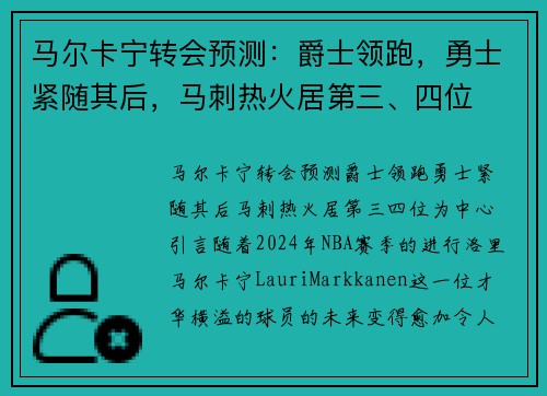 马尔卡宁转会预测：爵士领跑，勇士紧随其后，马刺热火居第三、四位