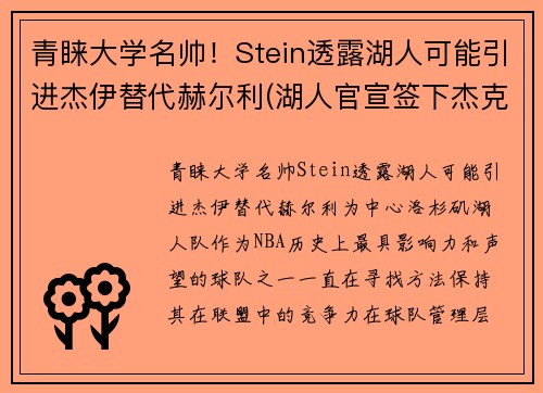 青睐大学名帅！Stein透露湖人可能引进杰伊替代赫尔利(湖人官宣签下杰克逊)