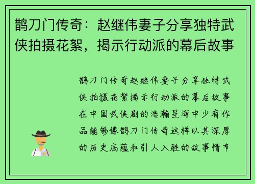 鹊刀门传奇：赵继伟妻子分享独特武侠拍摄花絮，揭示行动派的幕后故事