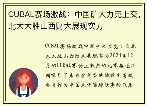 CUBAL赛场激战：中国矿大力克上交，北大大胜山西财大展现实力
