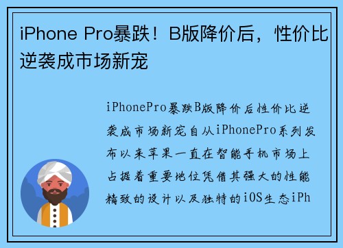 iPhone Pro暴跌！B版降价后，性价比逆袭成市场新宠