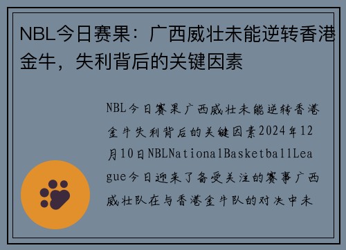 NBL今日赛果：广西威壮未能逆转香港金牛，失利背后的关键因素
