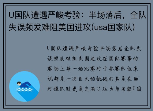 U国队遭遇严峻考验：半场落后，全队失误频发难阻美国进攻(usa国家队)
