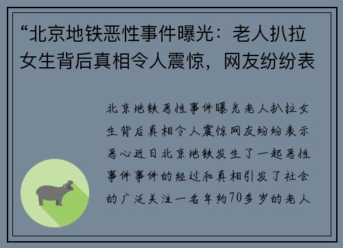 “北京地铁恶性事件曝光：老人扒拉女生背后真相令人震惊，网友纷纷表示恶心”