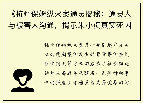 《杭州保姆纵火案通灵揭秘：通灵人与被害人沟通，揭示朱小贞真实死因》
