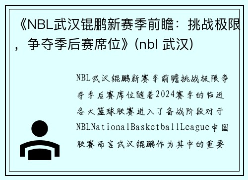 《NBL武汉锟鹏新赛季前瞻：挑战极限，争夺季后赛席位》(nbl 武汉)