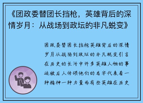 《团政委替团长挡枪，英雄背后的深情岁月：从战场到政坛的非凡蜕变》