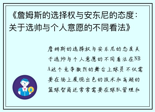 《詹姆斯的选择权与安东尼的态度：关于选帅与个人意愿的不同看法》