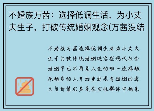 不婚族万茜：选择低调生活，为小丈夫生子，打破传统婚姻观念(万茜没结婚)