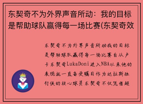 东契奇不为外界声音所动：我的目标是帮助球队赢得每一场比赛(东契奇效力于哪支球队)