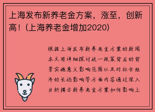 上海发布新养老金方案，涨至，创新高！(上海养老金增加2020)