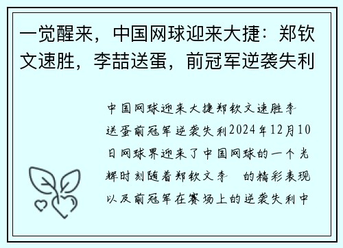 一觉醒来，中国网球迎来大捷：郑钦文速胜，李喆送蛋，前冠军逆袭失利