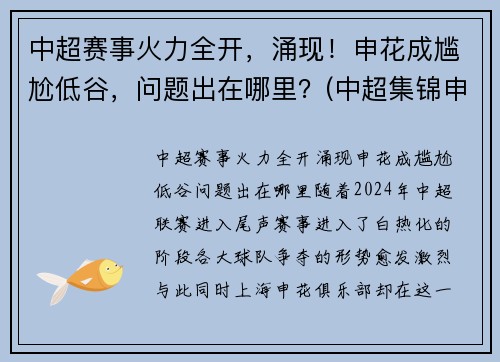 中超赛事火力全开，涌现！申花成尴尬低谷，问题出在哪里？(中超集锦申花)