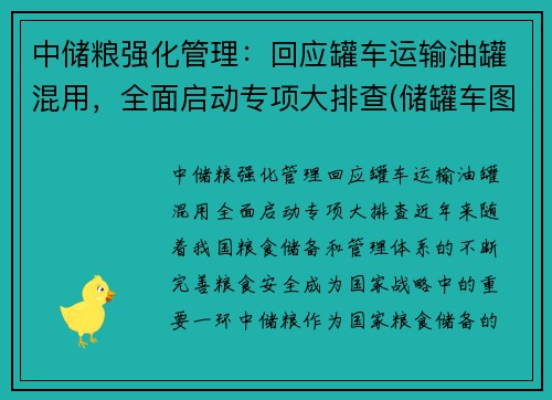 中储粮强化管理：回应罐车运输油罐混用，全面启动专项大排查(储罐车图片)