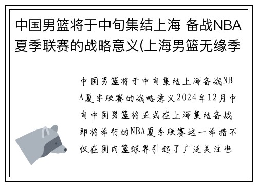 中国男篮将于中旬集结上海 备战NBA夏季联赛的战略意义(上海男篮无缘季后赛)
