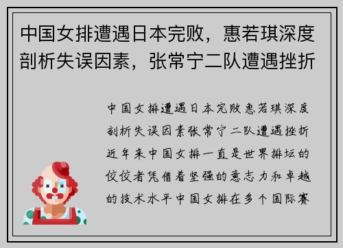 中国女排遭遇日本完败，惠若琪深度剖析失误因素，张常宁二队遭遇挫折