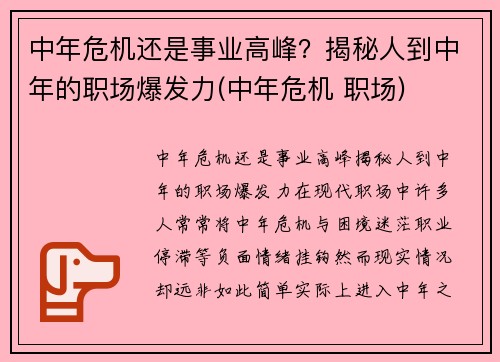 中年危机还是事业高峰？揭秘人到中年的职场爆发力(中年危机 职场)