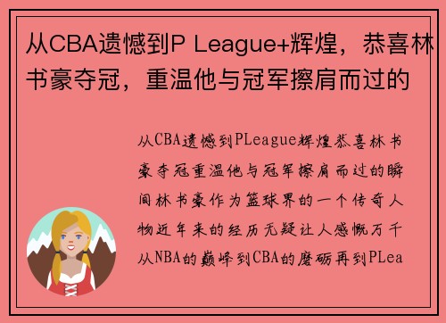 从CBA遗憾到P League+辉煌，恭喜林书豪夺冠，重温他与冠军擦肩而过的瞬间