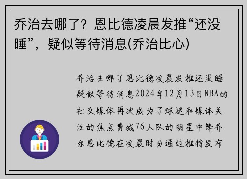 乔治去哪了？恩比德凌晨发推“还没睡”，疑似等待消息(乔治比心)