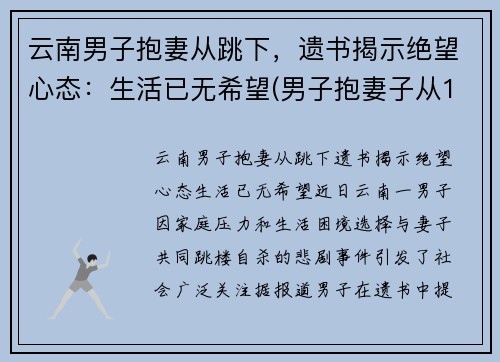云南男子抱妻从跳下，遗书揭示绝望心态：生活已无希望(男子抱妻子从16楼跳下)
