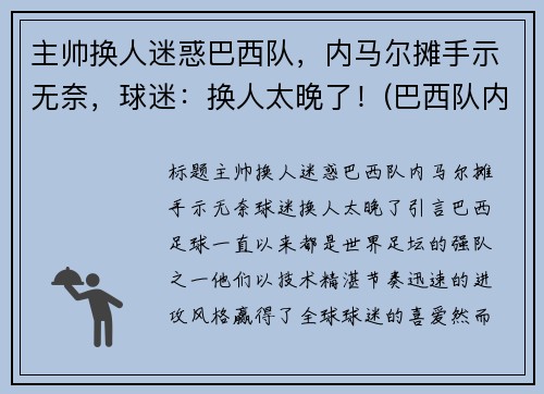 主帅换人迷惑巴西队，内马尔摊手示无奈，球迷：换人太晚了！(巴西队内马尔踢什么位置)