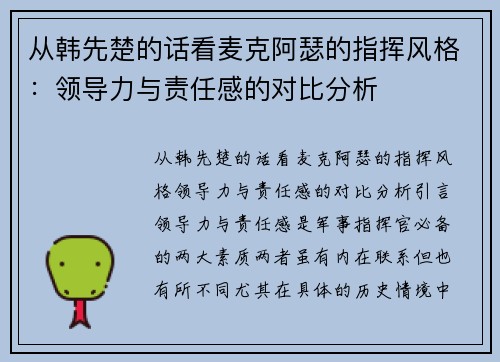 从韩先楚的话看麦克阿瑟的指挥风格：领导力与责任感的对比分析