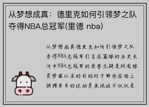 从梦想成真：德里克如何引领梦之队夺得NBA总冠军(里德 nba)