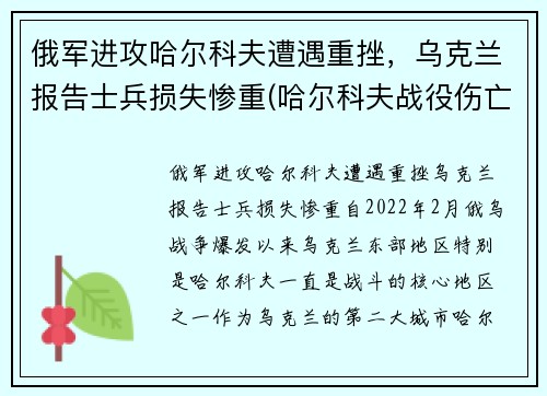 俄军进攻哈尔科夫遭遇重挫，乌克兰报告士兵损失惨重(哈尔科夫战役伤亡)