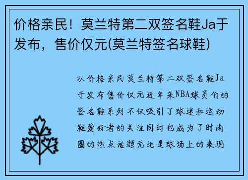 价格亲民！莫兰特第二双签名鞋Ja于发布，售价仅元(莫兰特签名球鞋)