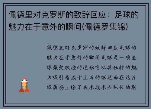 佩德里对克罗斯的致辞回应：足球的魅力在于意外的瞬间(佩德罗集锦)