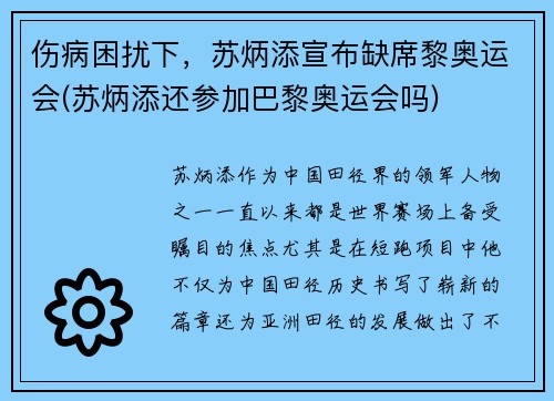 伤病困扰下，苏炳添宣布缺席黎奥运会(苏炳添还参加巴黎奥运会吗)