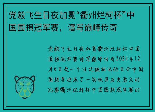 党毅飞生日夜加冕“衢州烂柯杯”中国围棋冠军赛，谱写巅峰传奇