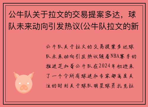公牛队关于拉文的交易提案多达，球队未来动向引发热议(公牛队拉文的新交易)