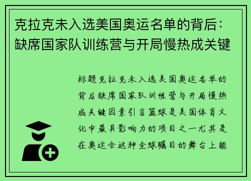 克拉克未入选美国奥运名单的背后：缺席国家队训练营与开局慢热成关键因素