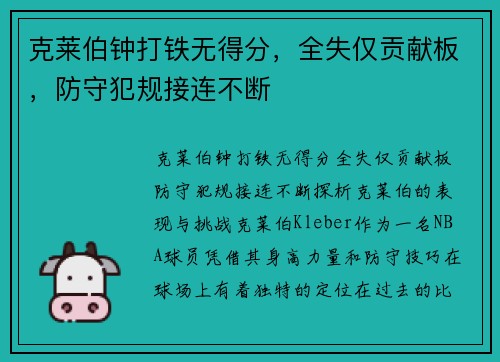 克莱伯钟打铁无得分，全失仅贡献板，防守犯规接连不断