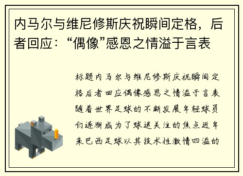 内马尔与维尼修斯庆祝瞬间定格，后者回应：“偶像”感恩之情溢于言表