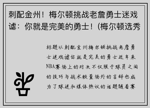 刺配金州！梅尔顿挑战老詹勇士迷戏谑：你就是完美的勇士！(梅尔顿选秀报告)