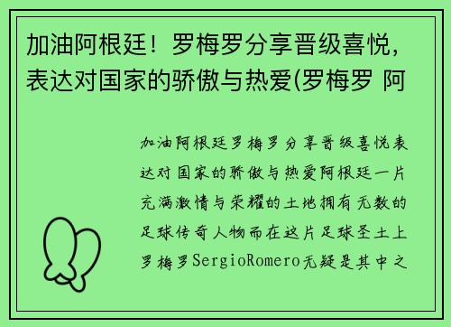 加油阿根廷！罗梅罗分享晋级喜悦，表达对国家的骄傲与热爱(罗梅罗 阿根廷)